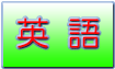 英語English