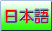 日本語Japanese
