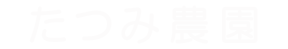たつみ農園